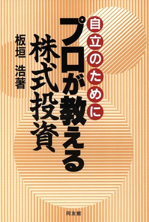 自立のためにプロが教える株式投資