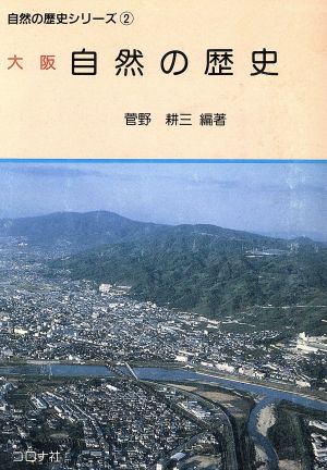 大阪 自然の歴史 自然の歴史シリーズ2