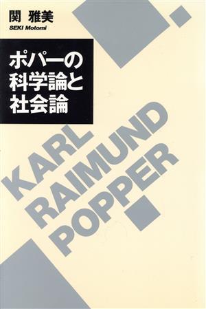 ポパーの科学論と社会論