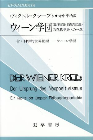 ウィーン学団 論理実証主義の起源・現代哲学史への一章 双書プロプレーマタ2・2