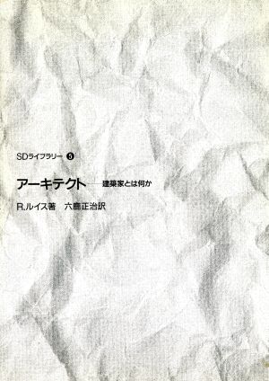 アーキテクト 建築家とは何か SDライブラリー5