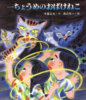 一ちょうめのおばけねこ あたらしい創作童話52