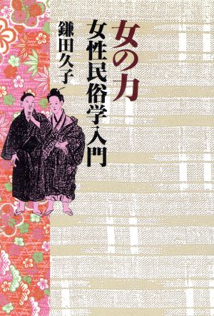 女の力 女性民俗学入門