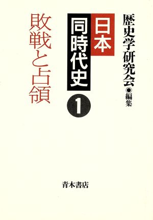 日本同時代史(1) 敗戦と占領