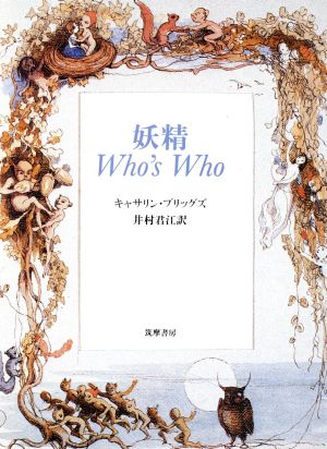 妖精Who's Who