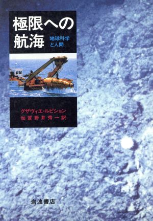 極限への航海 地球科学と人間