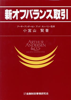 新オフバランス取引 ニューファイナンシャルシリーズ