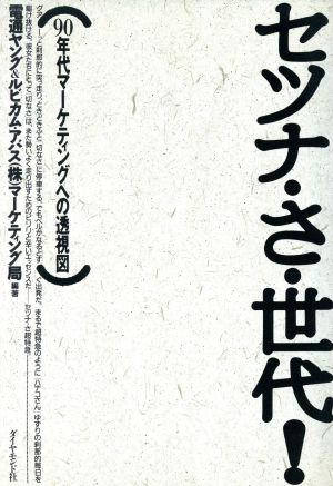 セツナ・さ・世代！ 90年代マーケティングへの透視図