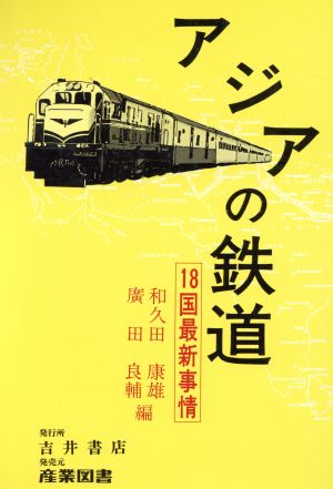 アジアの鉄道 18国最新事情