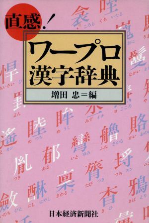 直感！ワープロ漢字辞典