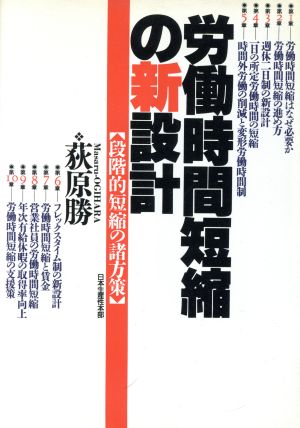 労働時間短縮の新設計 段階的短縮の諸方策 新設計シリーズ