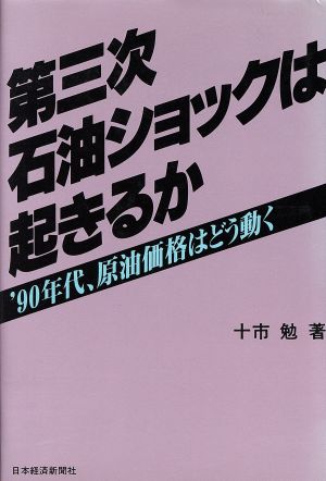 第三次石油ショックは起きるか '90年代、原油価格はどう動く