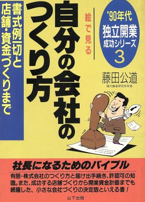 絵で見る自分の会社のつくり方 書式例一切と店舗・資金づくりまで '90年代独立開業成功シリーズ3