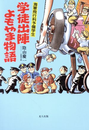 海軍飛行科予備学生 学徒出陣よもやま物語 海軍飛行科予備学生 イラスト・エッセイシリーズ71