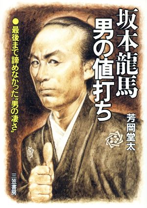 坂本龍馬・男の値打ち