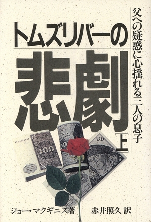 トムズリバーの悲劇(上) 父への疑惑に心揺れる三人の息子