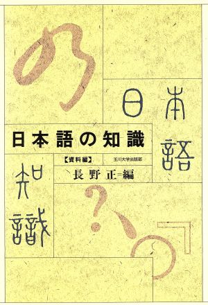 日本語の知識(資料編) 資料編