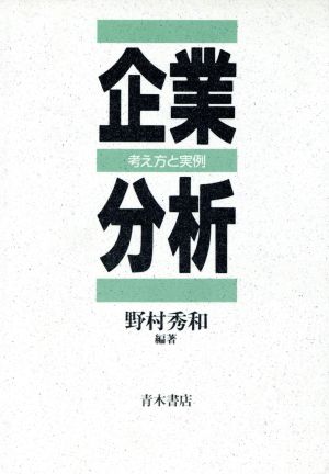 企業分析 考え方と実例