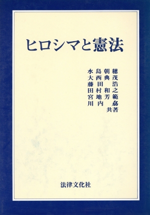 ヒロシマと憲法