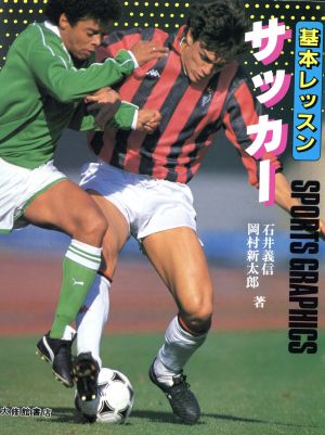 基本レッスン サッカー Sports graphics