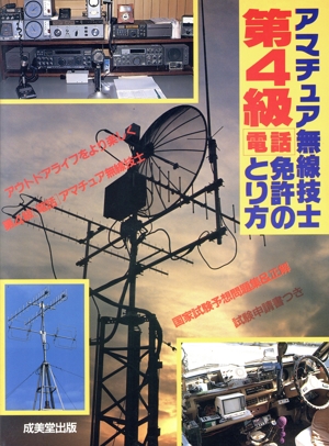 アマチュア無線技士第4級(電話)免許のとり方