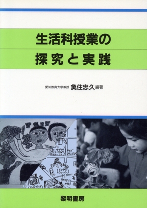 生活科授業の探究と実践