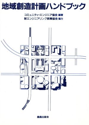 地域創造計画ハンドブック