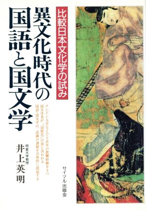 異文化時代の国語と国文学 比較日本文化学の試み