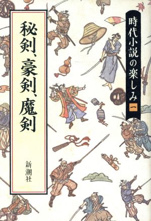 秘剣、豪剣、魔剣 時代小説の楽しみ1