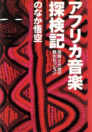 アフリカ音楽探検記 民族と大地の野生セッション