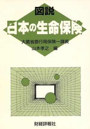 図説 日本の生命保険(平成2年版)