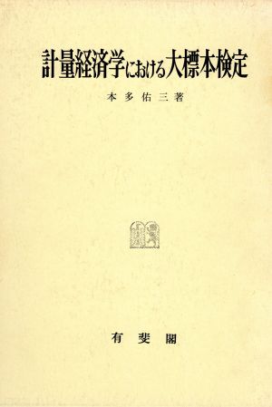 計量経済学における大標本検定 神戸経営学双書8