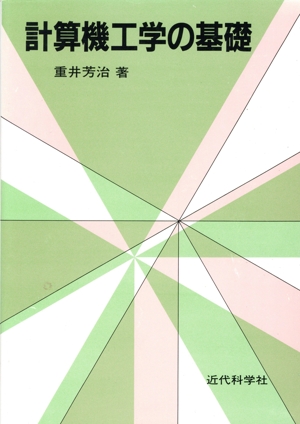 計算機工学の基礎