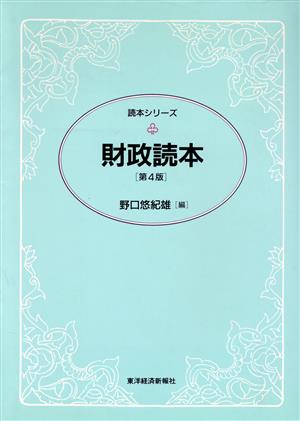 財政読本 読本シリーズ