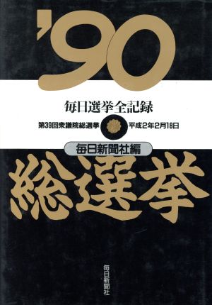 毎日選挙全記録'90総選挙 第39回衆議院総選挙平成2年2月18日