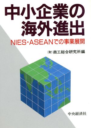 中小企業の海外進出NIES・ASEANでの事業展開