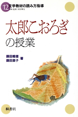 「太郎こおろぎ」の授業 文学教材の読み方指導12