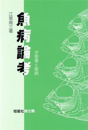 魚病論考 水産業と魚病