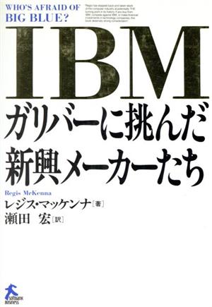 IBM ガリバーに挑んだ新興メーカーたち ソフトバンクビジネス