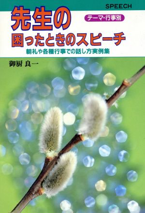 先生の困ったときのスピーチ 朝礼や各種行事での話し方実例集 テーマ・行事別