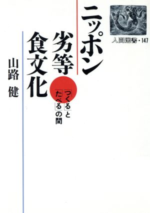 ニッポン劣等食文化 「つくる」と「たべる」の間 人間選書147