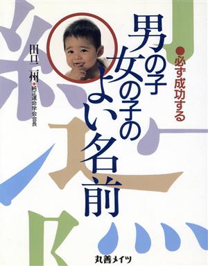 必ず成功する男の子・女の子のよい名前