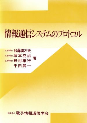 情報通信システムのプロトコル