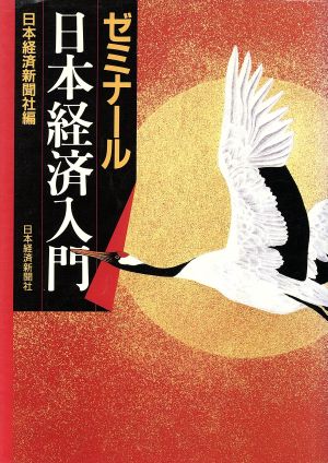 ゼミナール日本経済入門