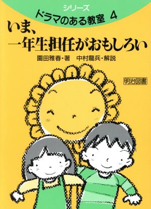 いま、一年生担任がおもしろい シリーズ・ドラマのある教室4