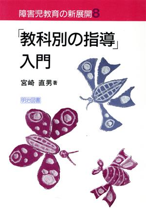 「教科別の指導」入門(8) 「教科別の指導」入門 障害児教育の新展開8