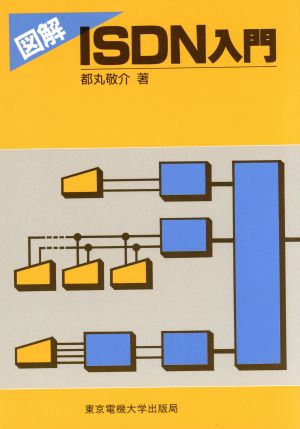 図解 ISDN入門