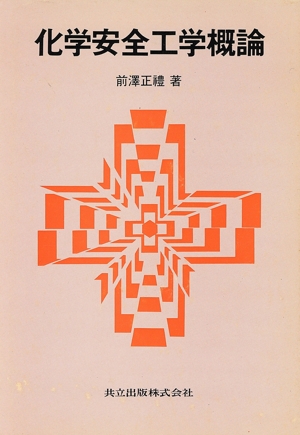 化学安全工学概論
