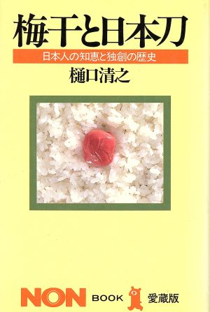 梅干と日本刀 日本人の知恵と独創の歴史 ノン・ブック