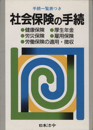 社会保険の手続 健康保険、厚生年金、労災保険、雇用保険、労働保険の適用・徴収 労務管理シリーズ